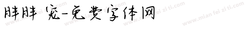 胖胖 宠字体转换